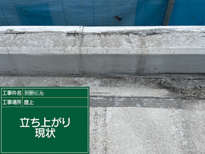 大阪府摂津市　屋根塗装・外壁塗装・防水工事　屋上防水工事　土間と立ち上がりの下地処理 ケレン作業