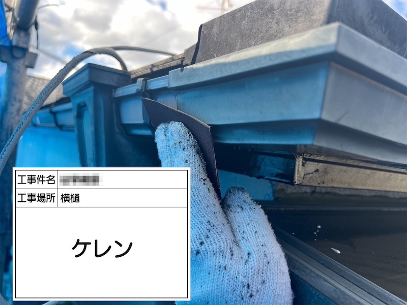 軒樋と吊り金具の下地処理 ケレンを行いました！｜大阪府吹田市