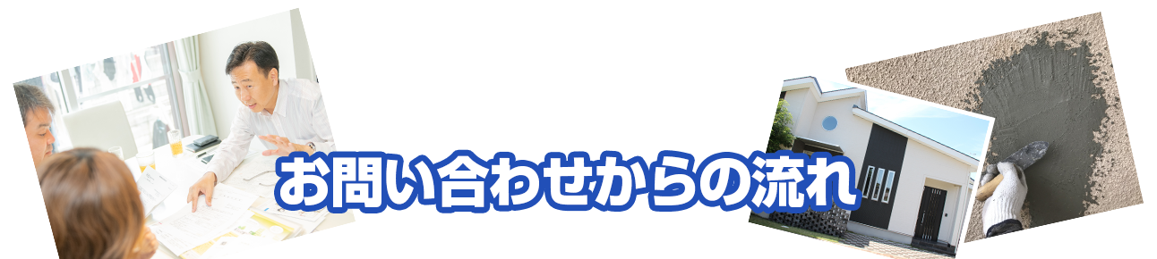 お問い合わせからの流れ
