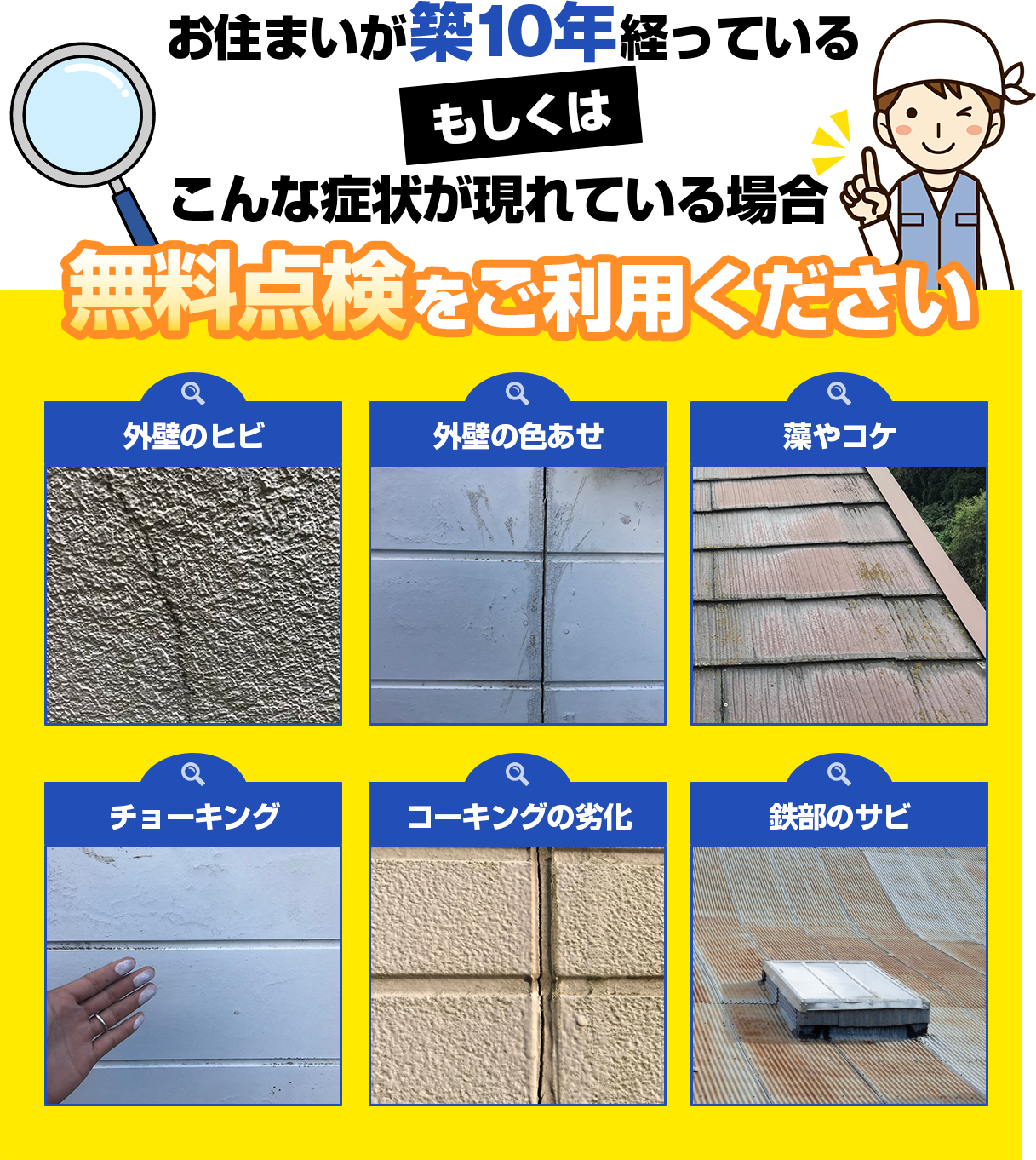 お住まいが築10年経っているもしくはこんな症状が現れている場合無料点検をご利用ください