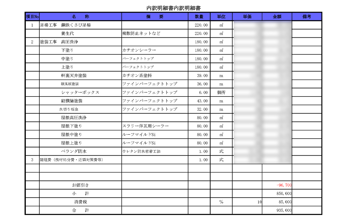 見積もり例内訳
