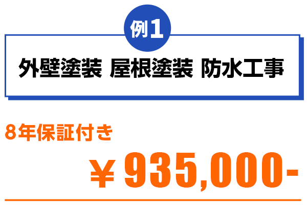 外壁塗装、屋根塗装、防水工事