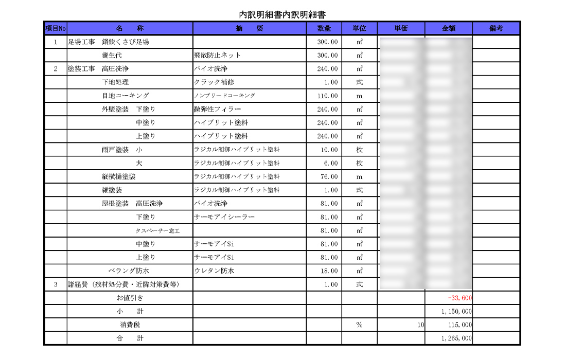 見積もり例内訳