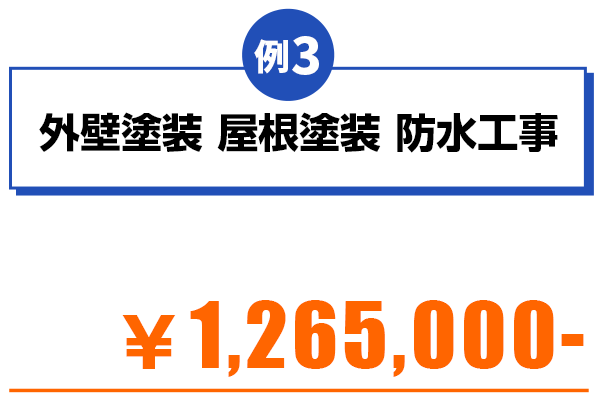 外壁塗装、屋根塗装、防水工事