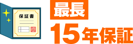 最長15年保証