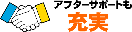 アフターサポートも充実
