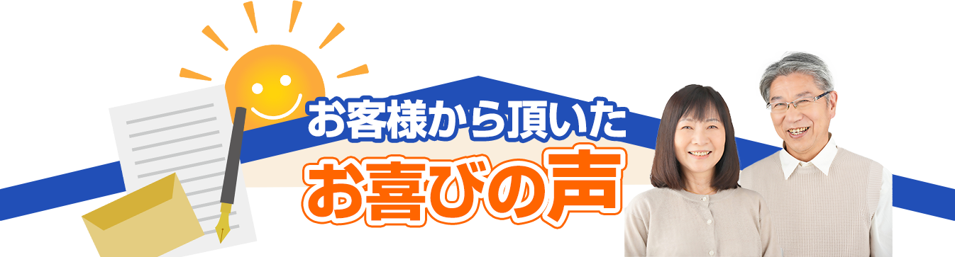 お客様から頂いたお喜びの声