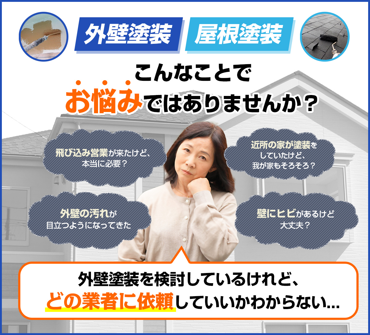 外壁塗装・屋根塗装 こんなことでお悩みではありませんか?外壁塗装を検討しているけれど、どの業者に依頼していいかわからない