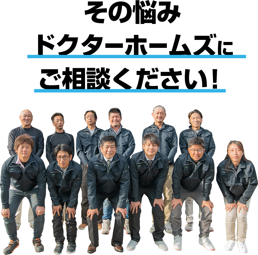 その悩みドクターホームズにご相談ください!