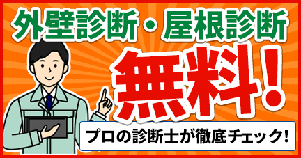 外壁診断・屋根診断無料!プロの診断士が徹底チェック!