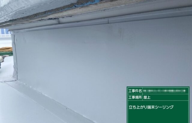 大阪府大阪市　ビル屋上防水工事　立ち上がりとシート接合部のシール打設