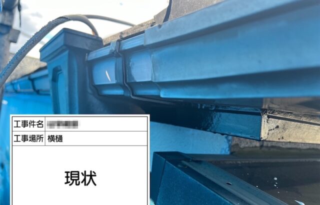 軒樋と吊り金具の下地処理 ケレンを行いました！｜大阪府吹田市