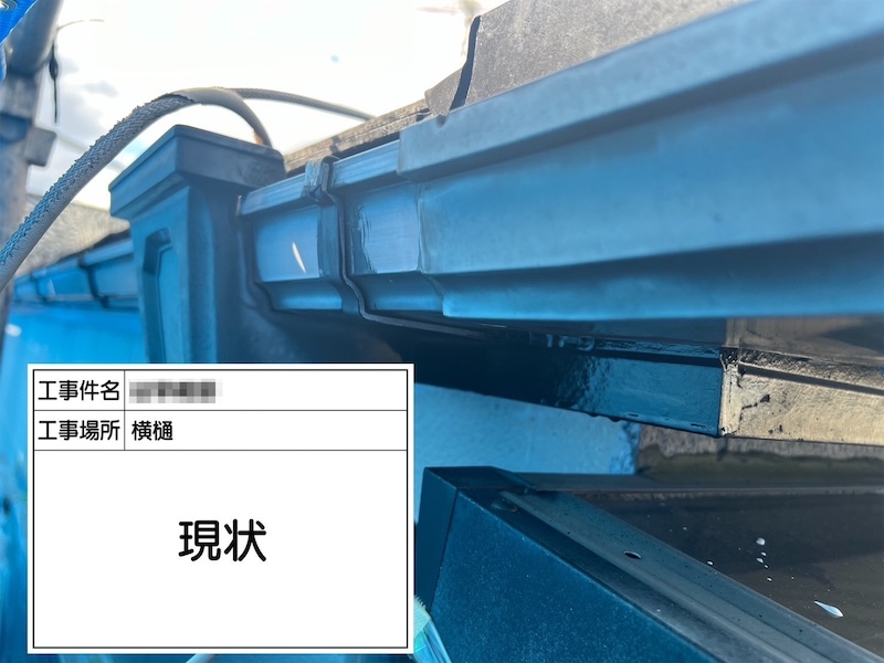軒樋と吊り金具の下地処理 ケレンを行いました！｜大阪府吹田市